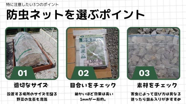 防虫ネット選び3つのポイント:サイズ・目合い・素材を写真で解説