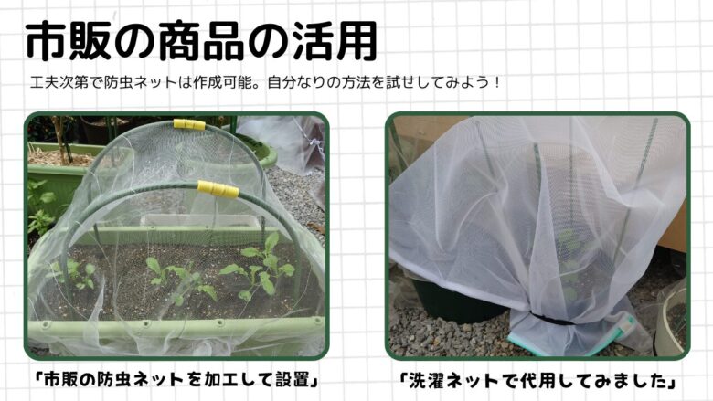市販の防虫ネット活用例:加工して設置したプランターと洗濯ネット代用の写真