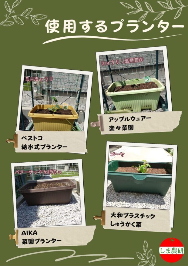 2025年きゅうりとバターナッツかぼちゃとゴーヤで使用したプランター